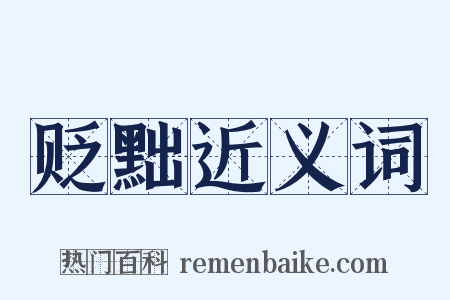 贬黜近义词是什么意思的图片